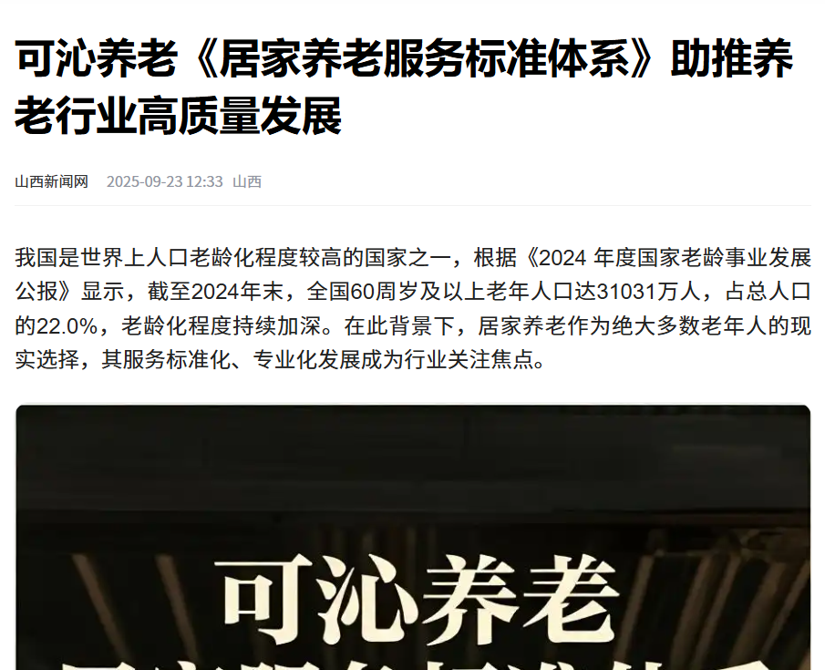 【山西新闻网】《居家养老服务标准体系》助推养老行业高质量发展