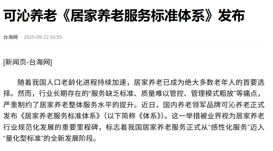 【台海网】可沁养老《居家养老服务标准体系》发布